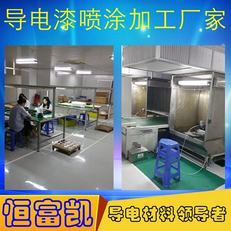 導(dǎo)電漆噴涂加工廠家_深圳恒富凱噴涂導(dǎo)電漆_導(dǎo)電漆來(lái)料噴涂加工_2022導(dǎo)電漆噴涂加工