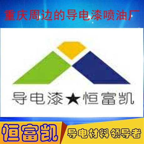 導(dǎo)電樹脂廠家批發(fā)_深圳恒富凱TH-18導(dǎo)電漆樹脂導(dǎo)電性能好_塑膠五金通用導(dǎo)電樹脂