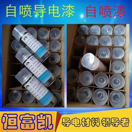 自噴導(dǎo)電漆ZP101_導(dǎo)電銀自噴漆廠家深圳恒富凱_新能源電池罩導(dǎo)電自噴銀漆