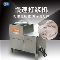 慢速肉丸打浆机福州鱼丸打浆机器