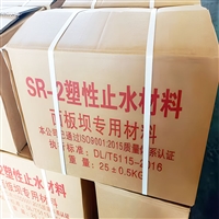 sr塑性填料 塑性大 粘性好 25kg/箱 混凝土面板柔性防水材料