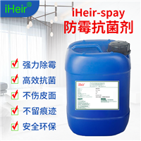 广州艾浩尔iHeir-Spray防霉抗菌剂,预防箱包、皮革制品等材料发霉