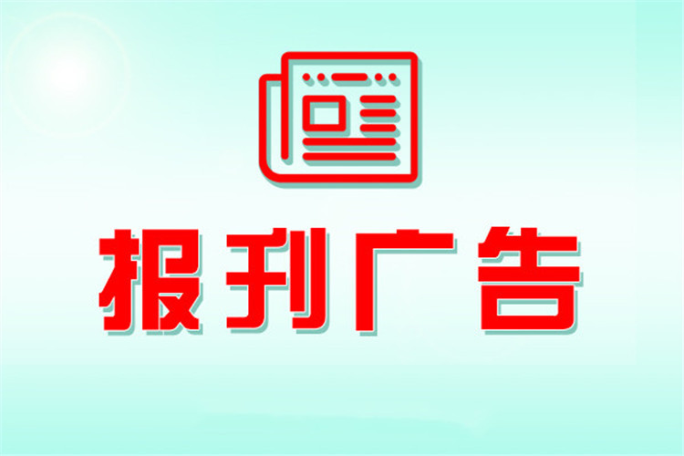 法治日报通知公告登报-公告登报流程：挂失、遗失登报--（软文/资讯登报费用，流程-）