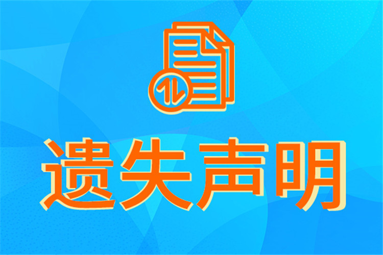 中國國門時報掛失登報進出口清單丟失公告提貨單掛失登報