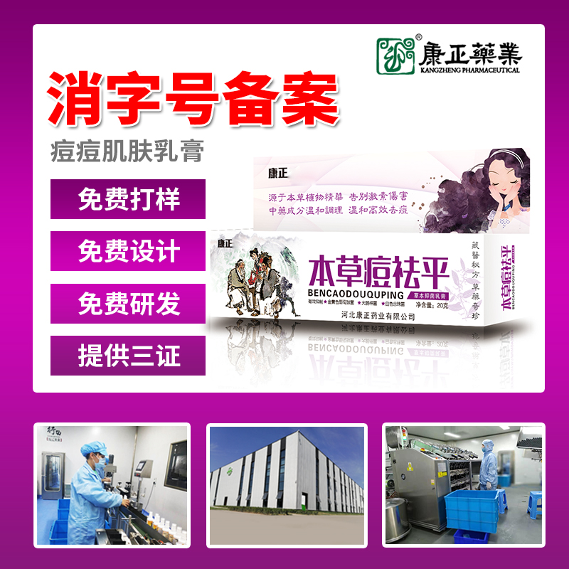 康正药业痘痘粉刺乳膏 痘坑痘印草本祛痘膏 祛痘霜草本乳膏贴牌代加工