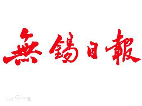 問(wèn)下臨沂日?qǐng)?bào)登報(bào)聯(lián)系電話(huà)