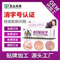 草本祛痘膏工厂OEM贴牌 河北康正药业 消字号软膏代加工厂家