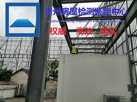 贵州省遵义市权威的房屋安全鉴定--企业