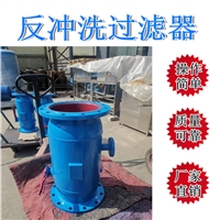 反冲洗除污器 石家庄ZPG直通式反冲洗过滤器 莱芜除污器DN200 碳钢自动排污过滤 辽宁直通式反冲洗过滤器 天津直通式反冲洗过滤器