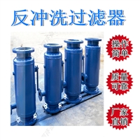 反冲洗除污器 大同直角式反冲洗过滤器 天津150t直角反冲洗过滤器 自动反冲洗过 滤芯式反冲洗过滤器 DN400高精度反冲洗过滤