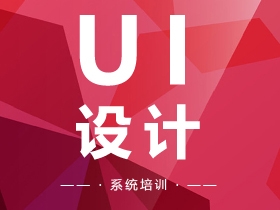 昆明搜鱼互联网学院-云南搜鱼教育提供UI设计培训
