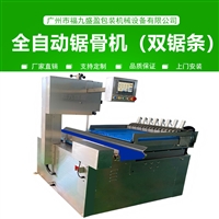 锯骨机 (双锯全自动锯骨机FJY-420A