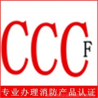 北京3C认证代理安全网CCCF消防认证代理CCC代理CE代理