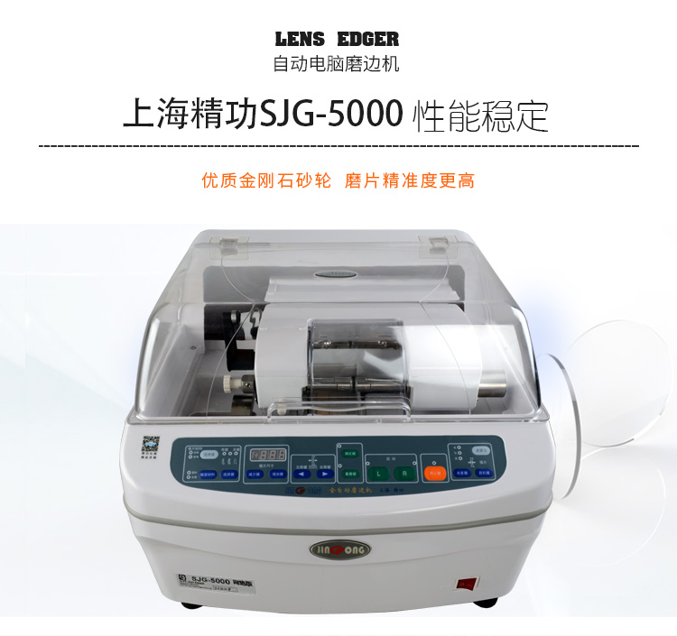 眼镜加工设备全自动眼镜磨边机上海精功5100镜片磨边机磨片机