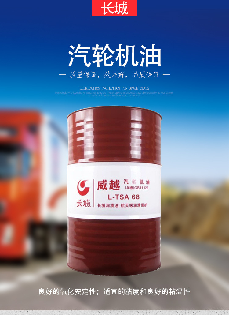 长城威越ltsa汽轮机油抗氧抗燃高温极压防锈超凡润油