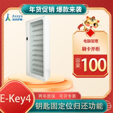 埃克萨斯智能钥匙柜100位钥匙管理E-Key4