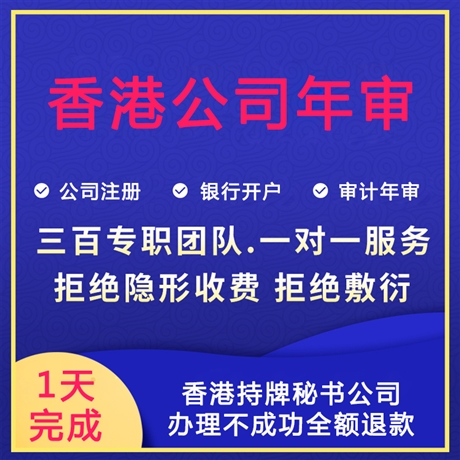 香港公司年审流程香港企业年检时间金兔国际香港本土会计师当天完成
