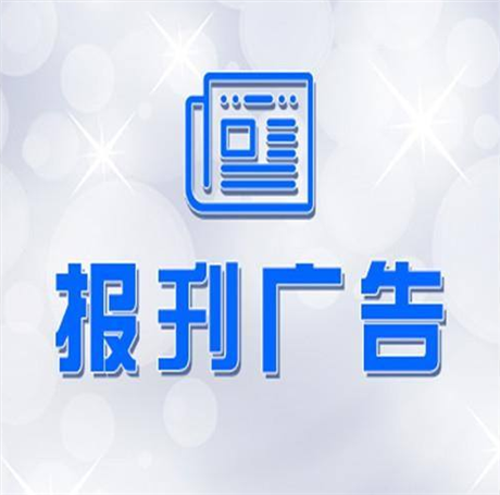 今日公示扬州日报广告中心登报电话价格一揽表（2022年持续更新中）