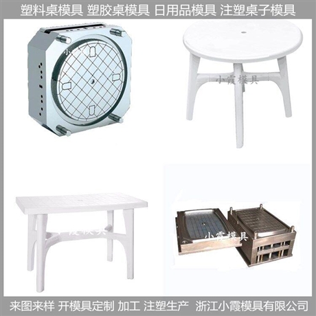塑料模/桌子模具/桌子/模具生产厂家