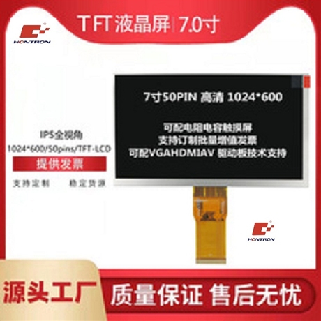IPS型液晶屏7寸1024x600 RGB接口50pin 高清高亮全視角液晶顯示屏