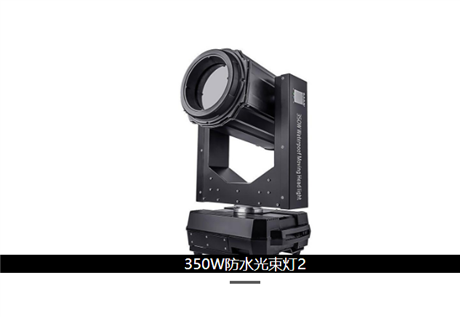 廣州浩韻350W防水光束燈 350W