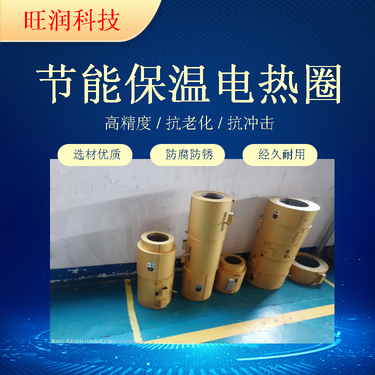 旺润纳米红外电热圈WR88 省电30-55%长寿命适用于塑料吹膜机械