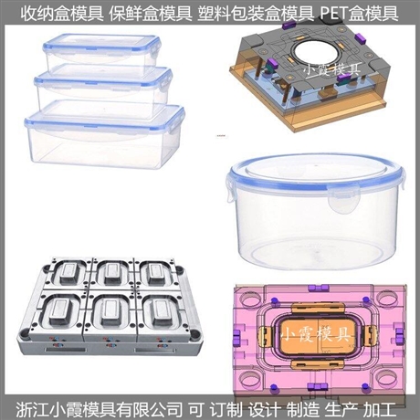 塑胶保鲜盒模具