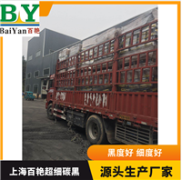 百艳牌卡纸用炭黑  纸浆用碳黑价格  提供样品