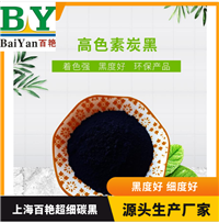 百艳牌炭黑厂家无机颜料 特种碳黑 原包装销售