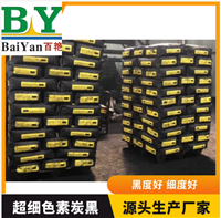 百艳牌塑胶碳黑  无极县皮革炭黑 价格实惠