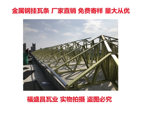 資訊：萍鄉(xiāng)市平改坡掛瓦條廠家加厚版