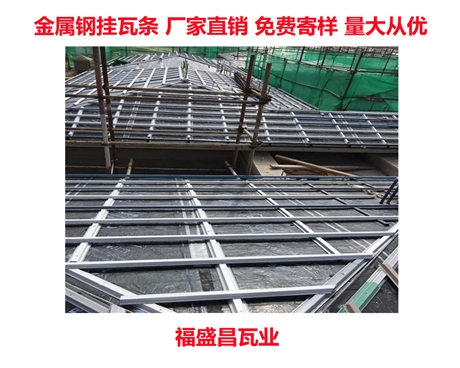 陽(yáng)泉市金屬加厚掛瓦條來(lái)電定制