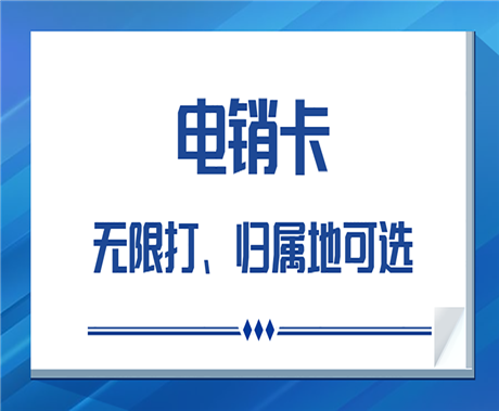 上海高頻電銷卡辦理渠道套餐價格