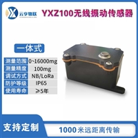 YXZ100无线振动传感器寿命长.无线距离远
