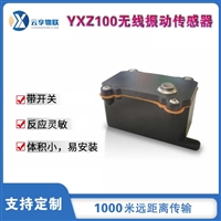 YXZ100无线振动传感器云享物联