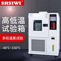 高低温试验箱 思为 -60 高低温恒温恒湿试验箱 可程式环境老化箱湿热交变100L