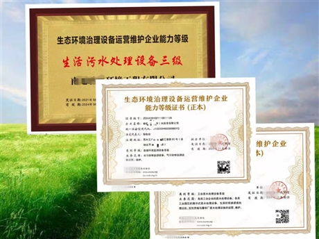 生态环境治理设备运营维护 能力等级证书申报流程