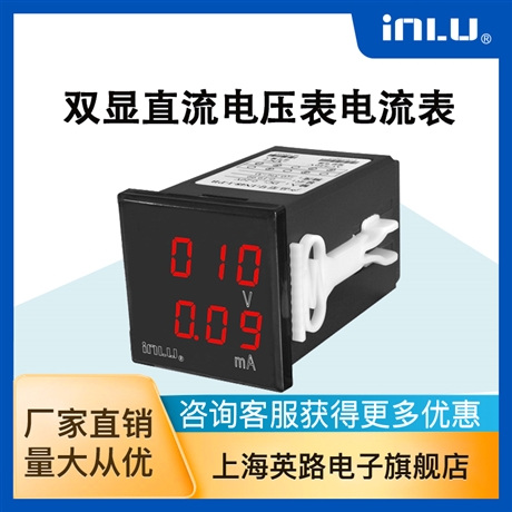 上海英路IN48-2直流雙顯數(shù)字電度表表頭 同時顯示電壓電流值