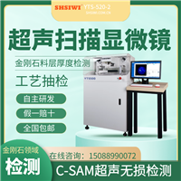 西南金刚石行业检测分析设备 YTS-520-2 c-sam声学扫描仪  国产品牌上海思为价格美丽 