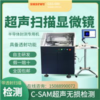 西南水冷散热器缺陷检测GSS-600  用c-sam检测设备  找国内上海思为  超声检测