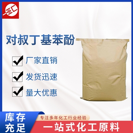 对叔丁基苯酚 软化剂 溶剂 染料油漆添加剂 润滑油抗氧剂