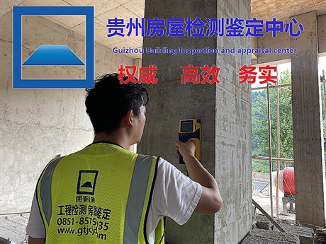 貴州省遵義市權威的房屋改造檢測鑒定--企業(yè)