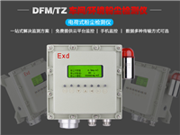 DFM-TZ防爆粉尘采样仪 粉尘检测仪  声光隧道静电粉尘浓度测量仪