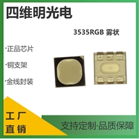 3535RGB雾状六脚全彩灯珠 黑面雾状RGB0.2W0.6W球头灯珠显示屏光源