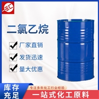 二氯乙烷 用作溶剂 国标 99.9%含量 萃取剂 工业级清洗剂