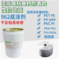 962涂布胶水底涂剂  PET PE PP OPP PVC PI 铜箔等 耐高温