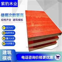 15厘建筑模板價格脫模容易  15米大圓形建筑模板找紫豹木業