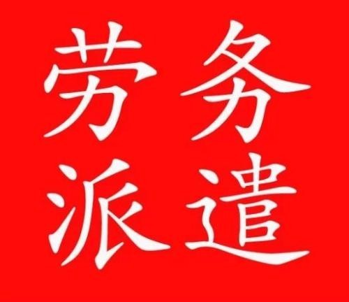 自从劳务派遣被规范了之后很多的企业已经渐渐把改成劳务外包的方式了