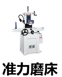台湾准力手摇磨床，准力手摇磨床JL-618，苏州准力磨床
