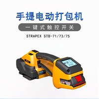 热熔免扣塑钢带电动打包机STRAPEX STB-73